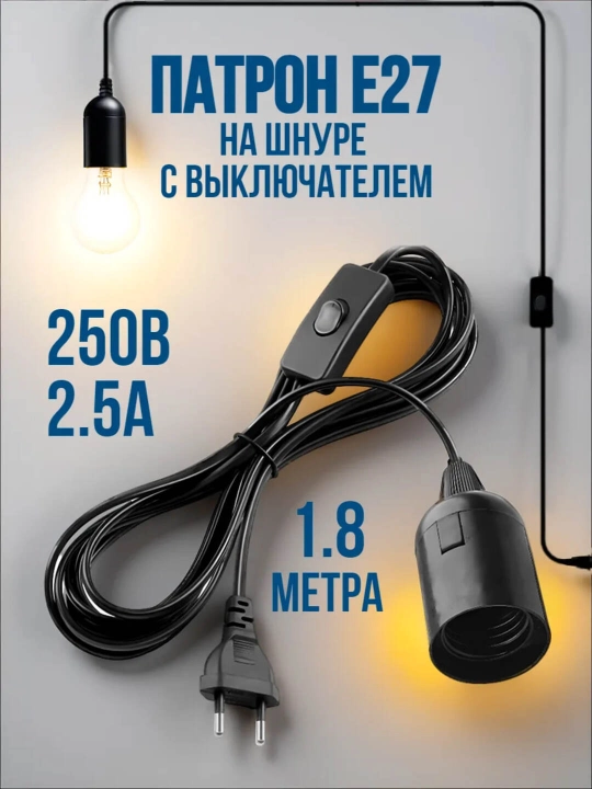 Lampa uchun patronda sim va vilkasi bilan - 