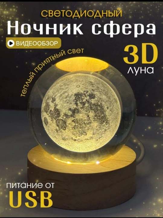 Хрустальный шар-ночник 3D, антистресс, настольный стеклянный светильник, 6 см - 