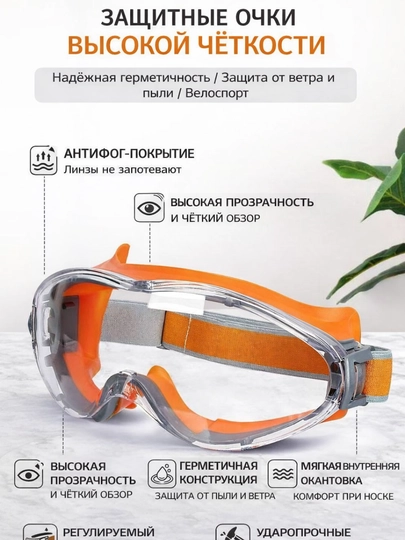 Защитные очки (маска) с антизапотевающим покрытием