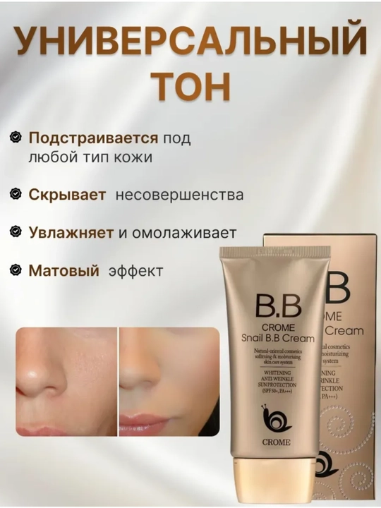 Тональный BB-крем с муцином улитки SPF50+