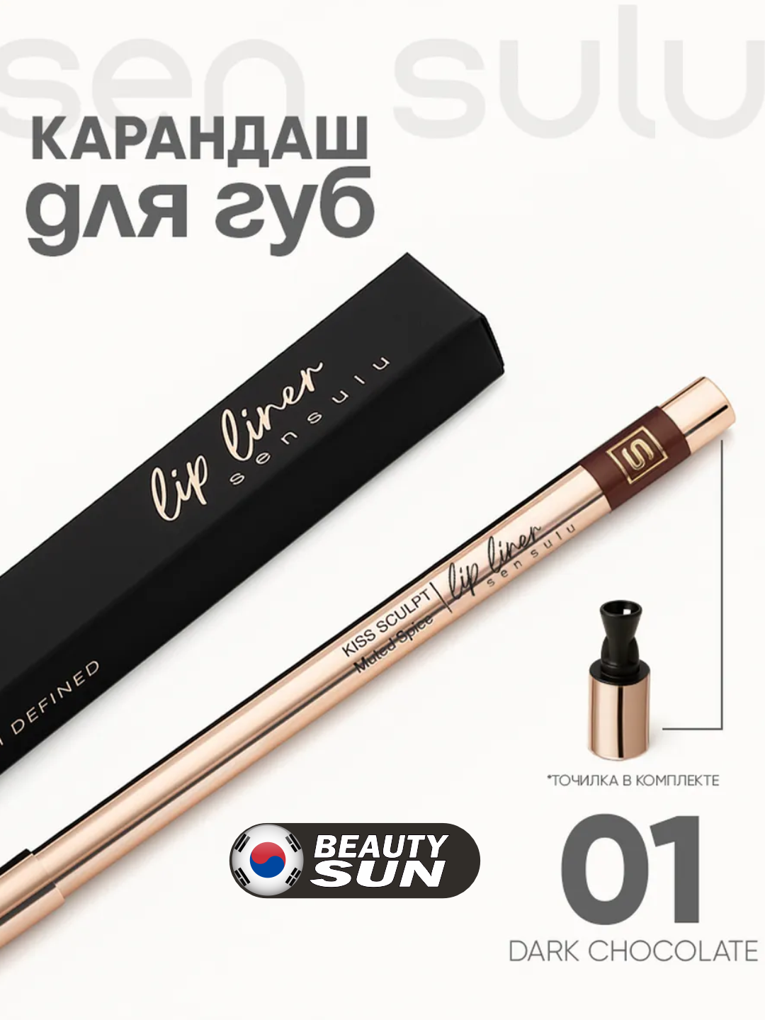 Карандаш для губ, Sen sulu, 01, 02, 03, 04, 05, 06, 07