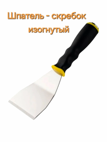 Шпатель-скребок изогнутый, 76 мм
