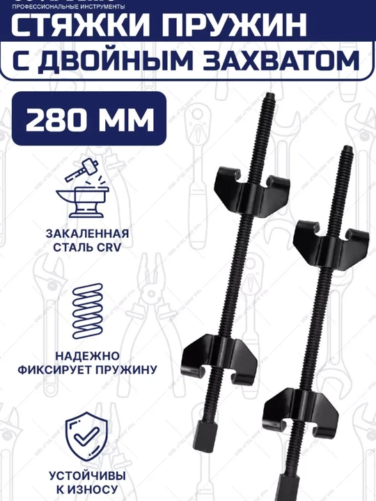 Стяжки пружин с двойным захватом 280мм - 