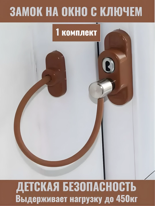 Самоклеящийся ограничитель, для окон от детей, с тросиком и ключом - 
