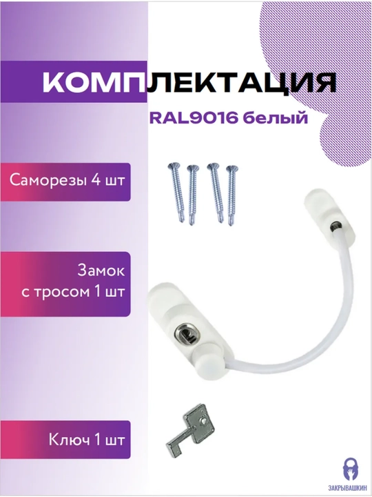Самоклеящийся ограничитель, для окон от детей, с тросиком и ключом