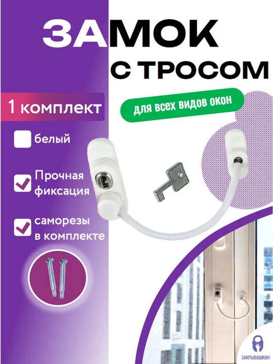 Самоклеящийся ограничитель, для окон от детей, с тросиком и ключом - 