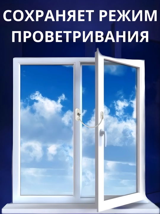 Самоклеящийся ограничитель, для окон от детей, с тросиком и ключом