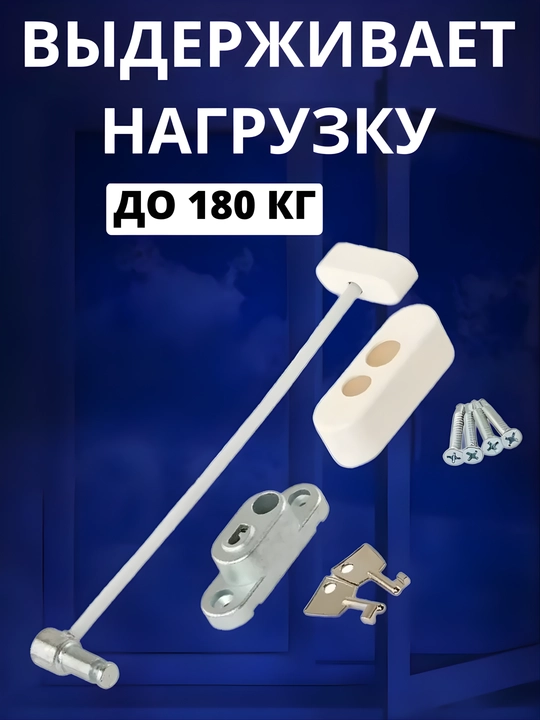 Самоклеящийся ограничитель, для окон от детей, с тросиком и ключом