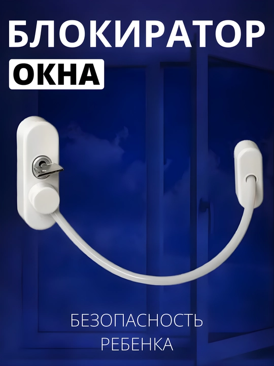 Самоклеящийся ограничитель, для окон от детей, с тросиком и ключом