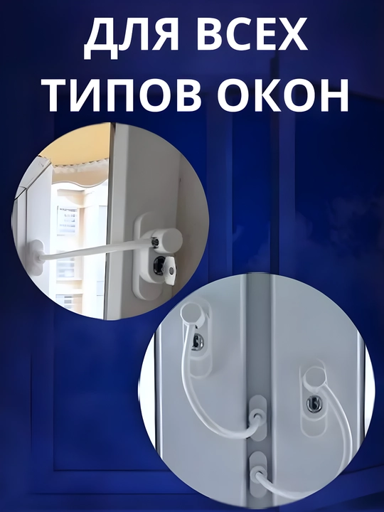 Самоклеящийся ограничитель, для окон от детей, с тросиком и ключом