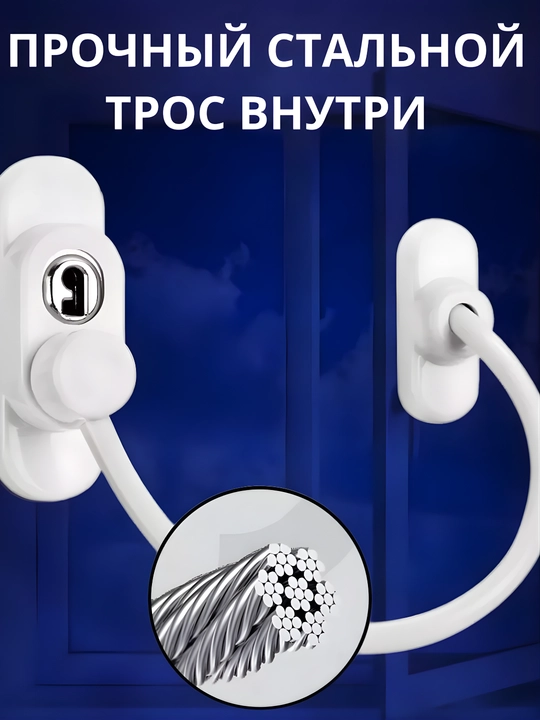 Самоклеящийся ограничитель, для окон от детей, с тросиком и ключом
