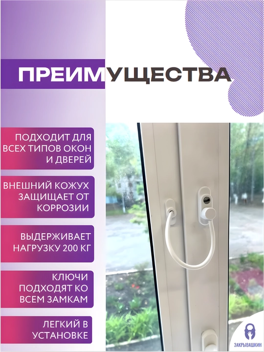 Самоклеящийся ограничитель, для окон от детей, с тросиком и ключом