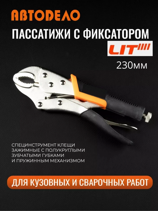 Зажимные клещи с фиксатором, пассатижи универсальные, 230 мм