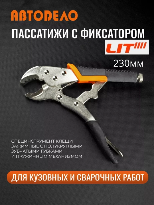 Зажимные клещи с фиксатором, пассатижи универсальные, 230 мм - 