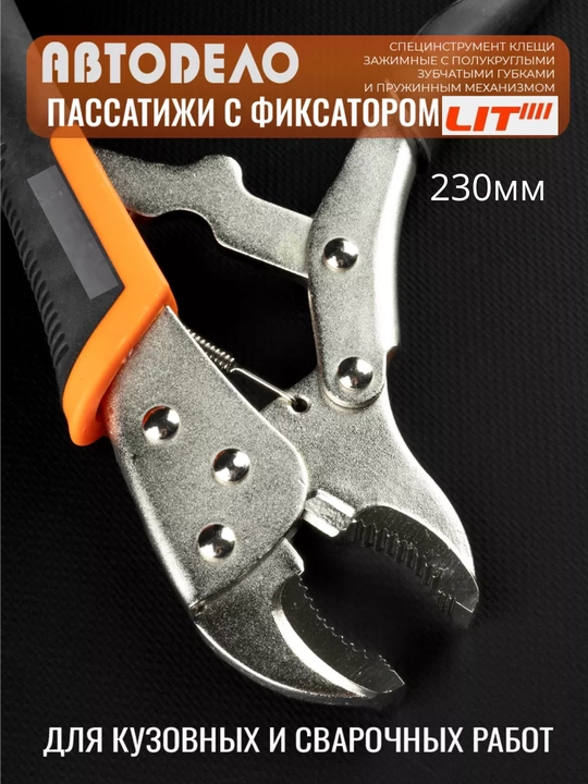 Зажимные клещи с фиксатором, пассатижи универсальные, 230 мм