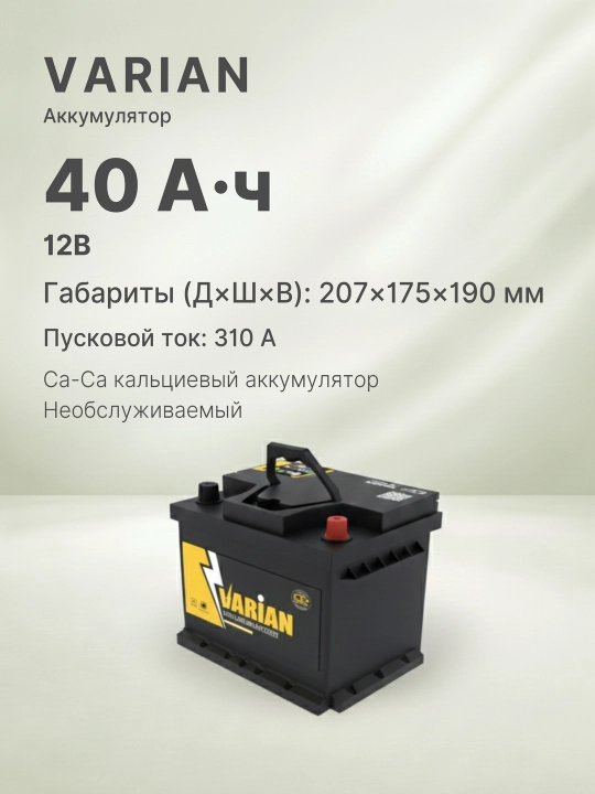 VARIAN avtomobil akkumulyatori 12V 40Ah R, Yopiq turdagi kalsiyli