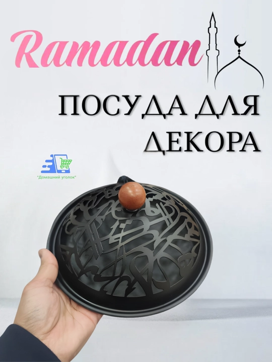 Сервировочные тарелки для праздника Рамадан, в виде Луны и Звезды
