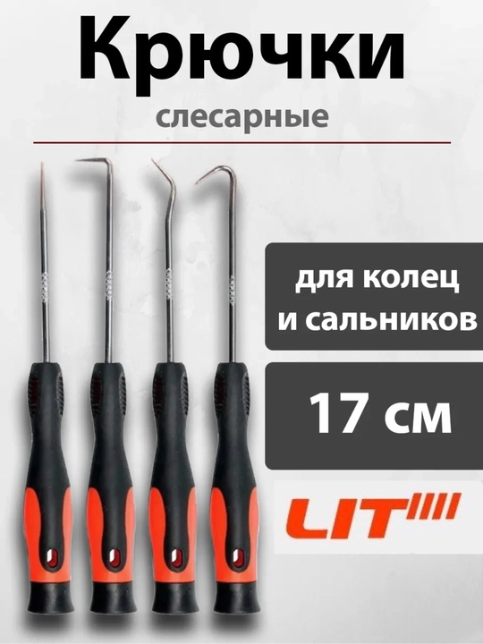 Крючки слесарные для колец и сальников - 
