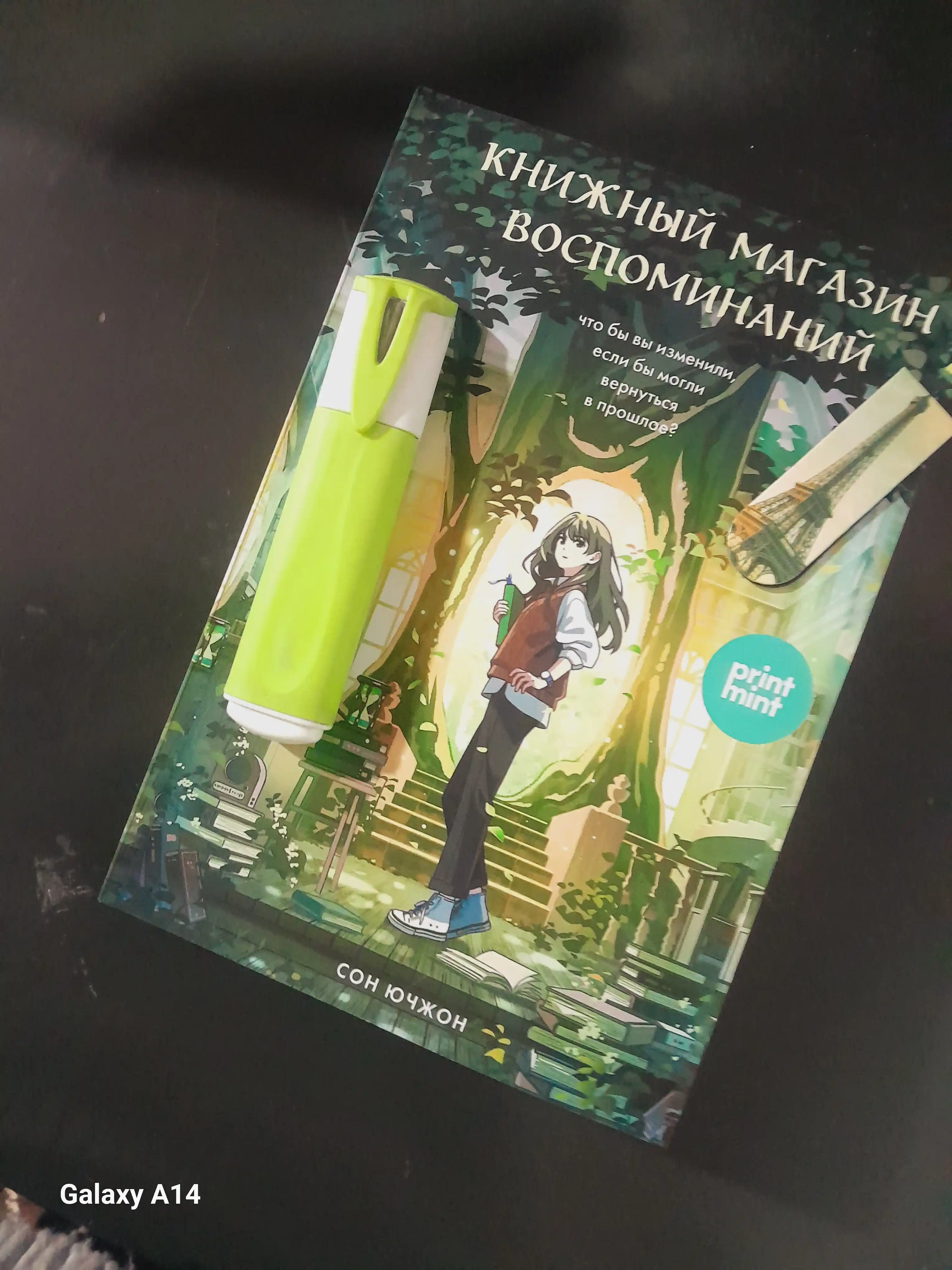 Книжный магазин воспоминаний. Что бы вы изменили, если бы могли вернуться в прошлое?