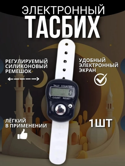 Электронные четки, цифровой счетчик для зикра и молитвы, кольцо зик для подсчета истигфора — 8400771-TASBEHKICHKINA-ЧЕРН