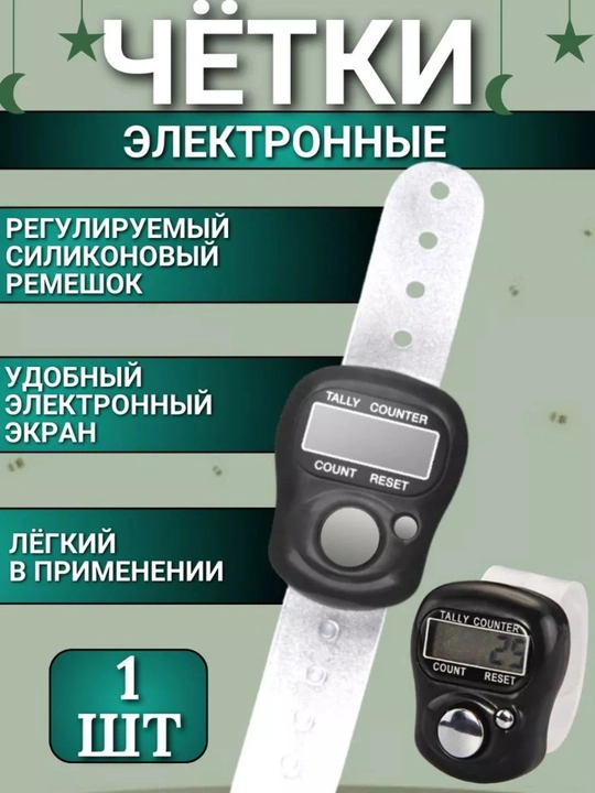 Elektron tasbeh zikr va nomoz uchun raqamli hisoblagich  istig'forni sanash uchun zik uzuk