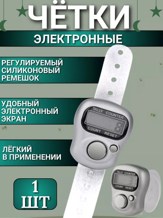 Elektron tasbeh zikr va nomoz uchun raqamli hisoblagich  istig'forni sanash uchun zik uzuk