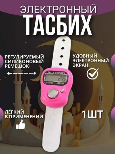 Электронные четки, цифровой счетчик для зикра и молитвы, кольцо зик для подсчета истигфора — 8400771-TASBEHKICHKINA-РОЗОВ