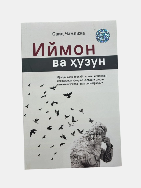 Вера и Печаль - Саид Чамлиджа
