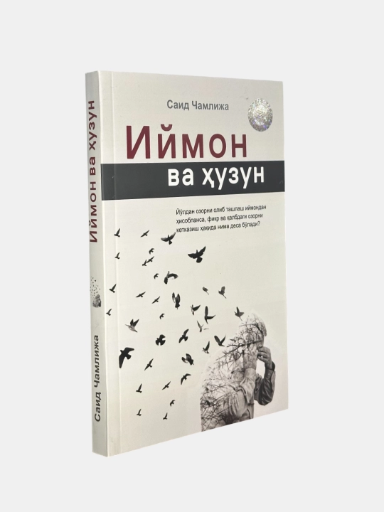 Вера и Печаль - Саид Чамлиджа