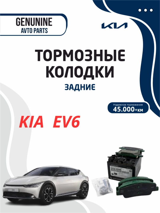 Тормозные колодки задние для KIA EV6  - 