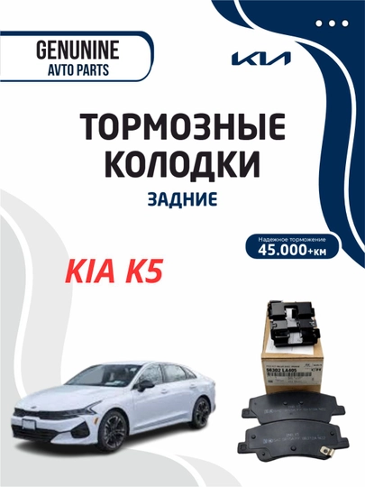 Тормозные колодки задние для KIA K5 - 
