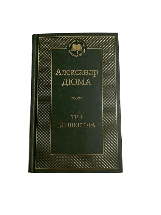 Александр Дюма-Три Мушкетера - 