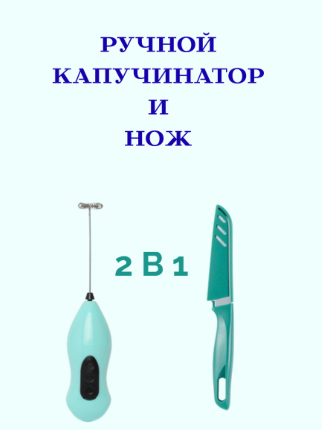 Kapuchinator-ko'pirtirgich sut va qahva uchun, mini barista+meva uchun pichoq - 