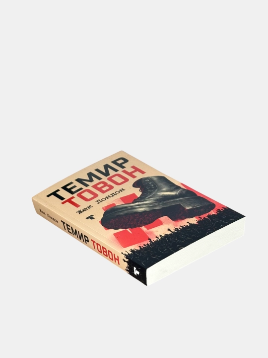 Temir tovon - Jek London