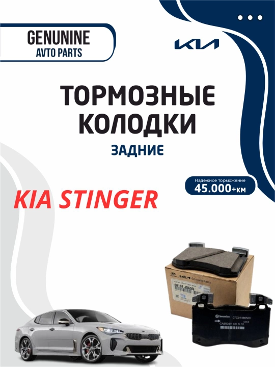 Тормозные колодки задние для KIA STINGER - 