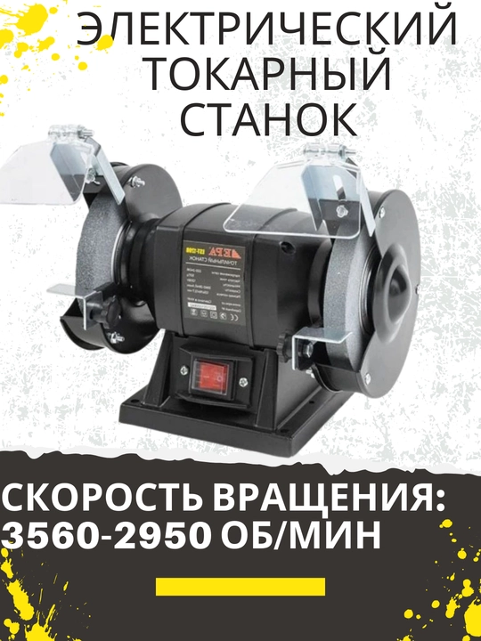 Электротокарный станок, двухсторонний