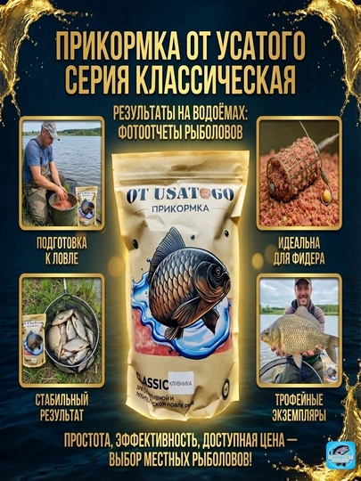 Прикормка «От Усатого» серия КЛАССИКА. Народный выбор №1