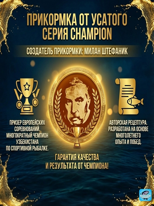 "Ot Usatogo"  ozuqasi, CHAMPION seriyasi. Milan Stefanik (Yevropa sovrindori) retsepti