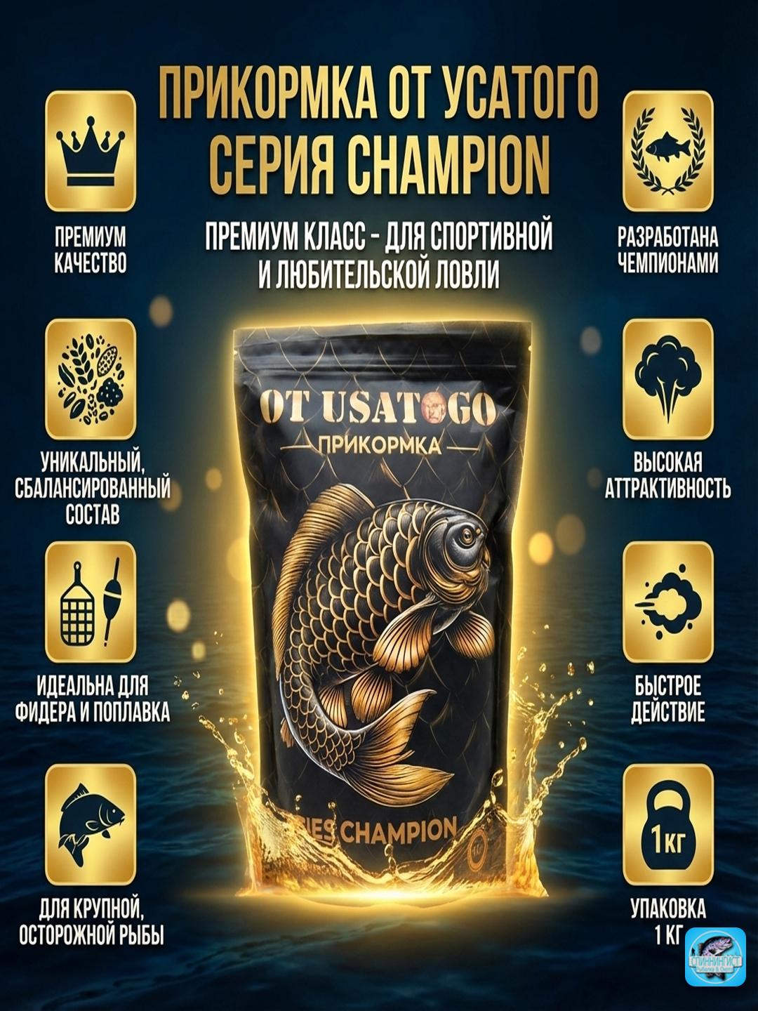 Прикормка рыболовная «От Усатого» серия CHAMPION Разработка Милана Штефаника Призер Европы - 