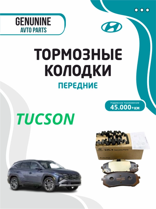 Тормозные колодки передние для TUCSON - 