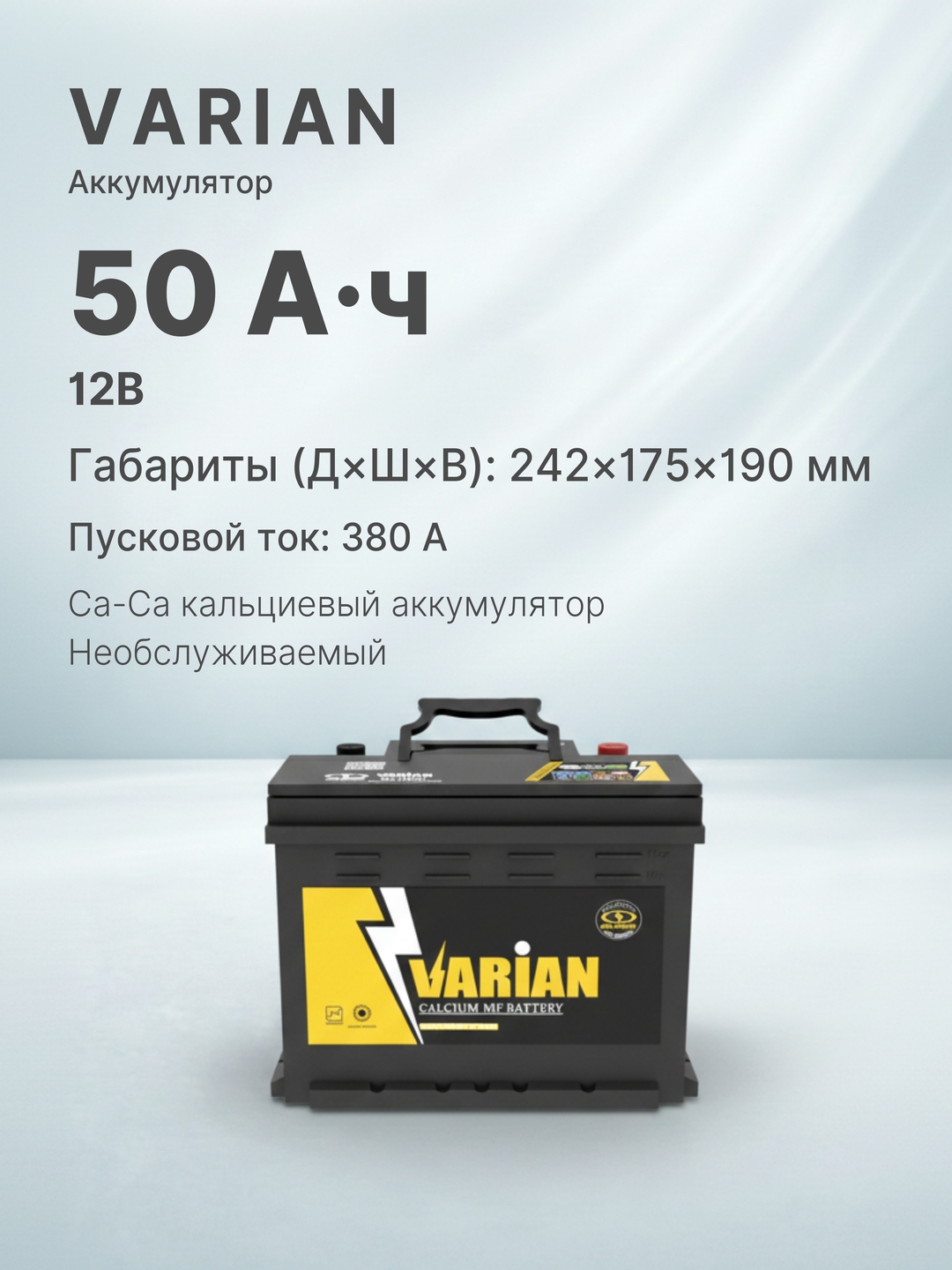VARIAN avtomobil akkumulyatori 12V 50Ah R, Yopiq turdagi kalsiyli