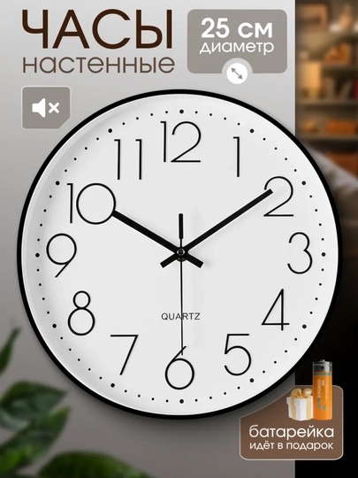 Часы настенные большие бесшумные для дома и офиса. Кварцевые часы на стену круглые, 25 см