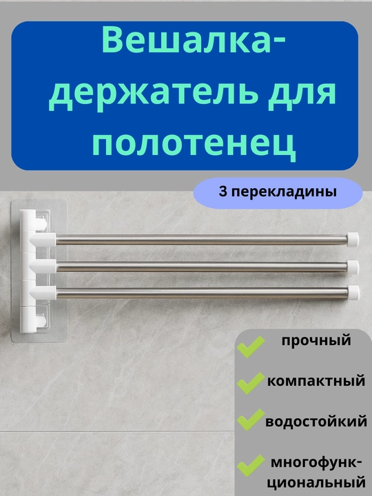 Вешалка для кухни и ванной, держатель для полотенец, салфеток, органайзер для подвешивания - 