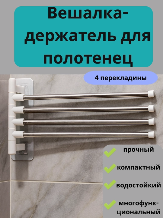 Вешалка для кухни и ванной, держатель для полотенец, салфеток, органайзер для подвешивания - 