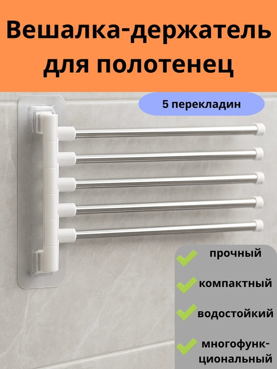 Вешалка для кухни и ванной, держатель для полотенец, салфеток, органайзер для подвешивания - 