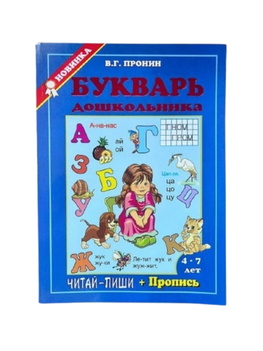 Алфавит для дошкольников, Букварь, развивающая детская книга