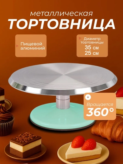 Тортовница вращающаяся, 35 см, 25 см