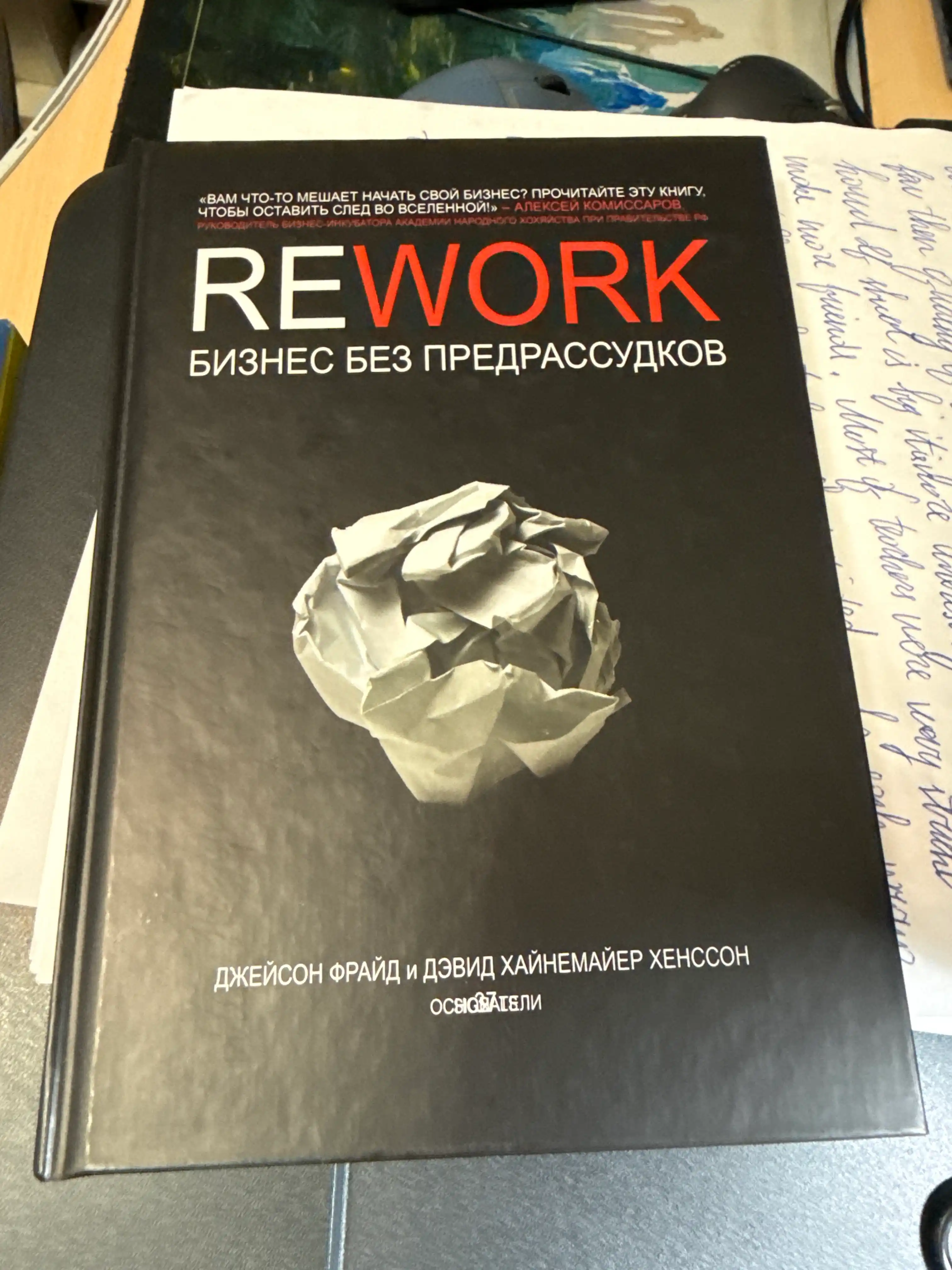 Rework, biznes bez predrassudkov, Djeyson Frayd, Devid Xaynemayyer Xensson