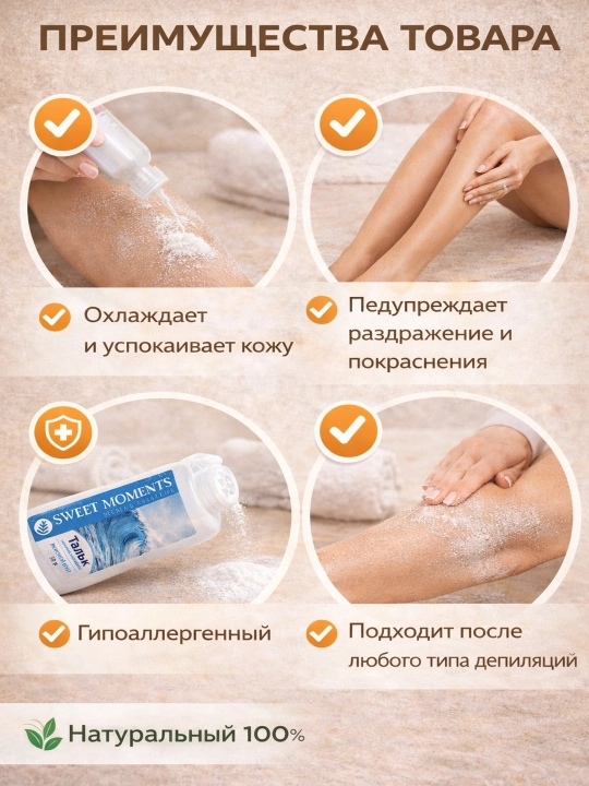 Тальк для депиляции, охлаждает кожу и уменьшает боль после шугаринга 