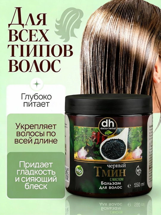 Бальзам для волос Doctor Herbal, 550 мл, обогащённый маслом чёрного тмина